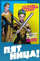 Пацанки. 1-3 сезон (Шоу 2016-2018)