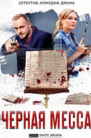 Черная месса (2021)
