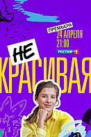 Некрасивая (2021)