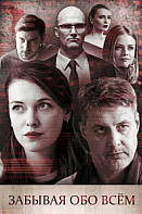 Забывая обо всем (2019)