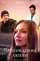 Пробуждение любви (2020)
