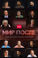 Мир после (2021)