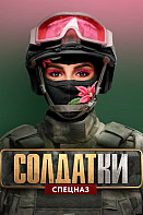 Солдатки. 2 сезон (2021)
