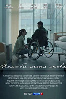 Полюби меня снова (2025)