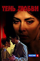 Тень любви (2019)