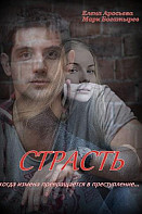 Страсть (2020)