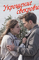 Укрощение свекрови (фильм 2019)