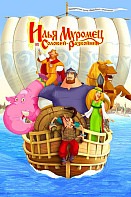 Илья Муромец и Соловей Разбойник (2007)
