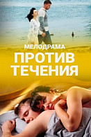 Против течения (2020)
