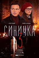 Синичка 3 сезон (2020)