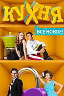 Кухня 4 сезон (2014)