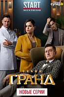 Гранд 3 сезон (сериал 2020)