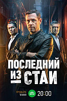 Последний из стаи (2023)