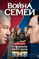 Война семей (2019)