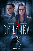 Синичка 2 сезон (2018)