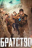 Братство (фильм 2019)