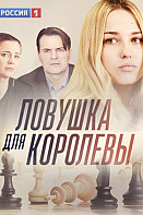 Ловушка для королевы (2019)