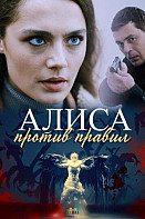 Алиса против правил (2021)