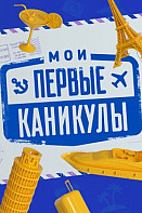 Мои первые каникулы (2021)