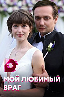 Мой любимый враг (2020)