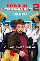 Девушки с макаровым 2 сезон (2022)