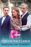 Одноклассники. Бывших не бывает (2024)