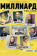 Миллиард (фильм 2019)