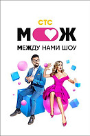 Между нами шоу (2021)