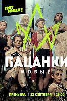 Пацанки 7 сезон (2022)