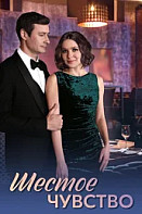 Шестое чувство (2025)