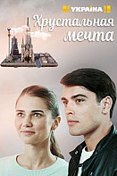 Хрустальная мечта (2020)