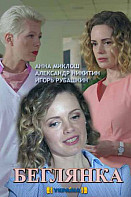 Беглянка 1 сезон (2019)