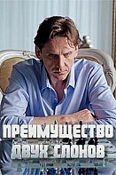 Преимущество двух слонов (2020)