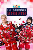 Наша Russia. 8 марта (2025)
