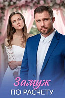 Замуж по расчёту (2026)
