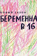Беременна в 16. 1, 2 сезон (2020)