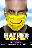 Нагиев на карантине (2020)