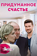 Придуманное счастье (2021)