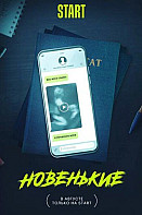 Новенькие (2022)