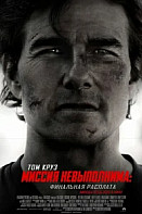 Миссия невыполнима: Финальная расплата (2025)