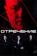 Отречение (2020)