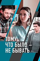 Тому, что было — не бывать (2021)
