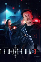 Пилигрим 3  Сезон