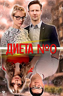 Диета №0 (2024)