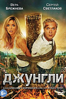 Джунгли (фильм 2012)