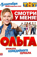 Ольга 1-3 сезон (2016-2018)