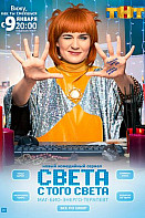 Света с того света 2 сезон (2021)