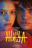 Жиза (2022)