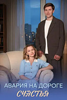 Авария на дороге счастья (2026)