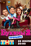 Букины 2 (2025) 7-8-9-10 серия